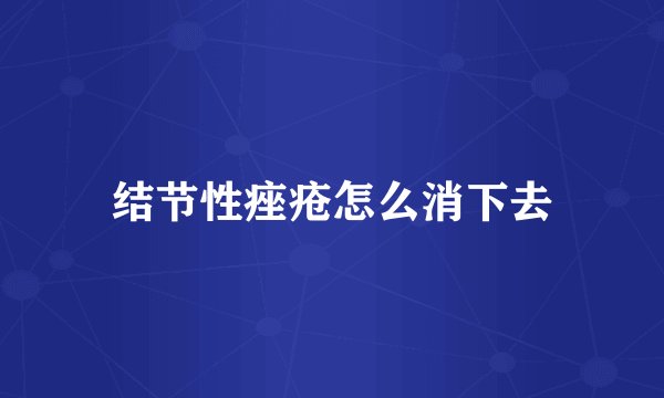 结节性痤疮怎么消下去