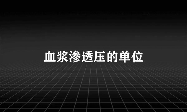 血浆渗透压的单位