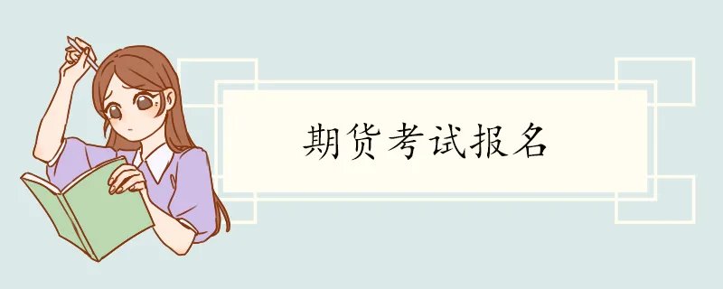 期货考试报名