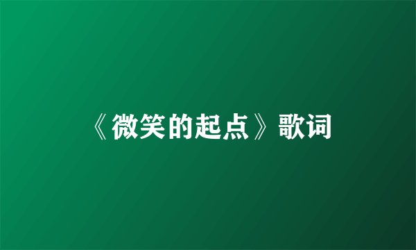 《微笑的起点》歌词