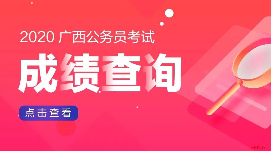 2020广西公务员成绩查询入口-查询时间