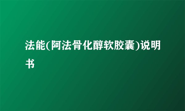 法能(阿法骨化醇软胶囊)说明书