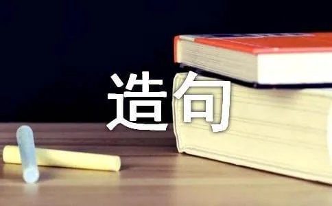 戴的组词及造句