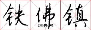 铁佛镇