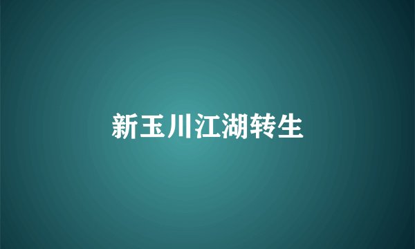 新玉川江湖转生