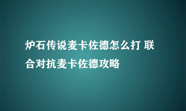 炉石传说麦卡佐德怎么打 联合对抗麦卡佐德攻略