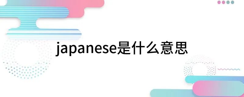 japanese是什么意思