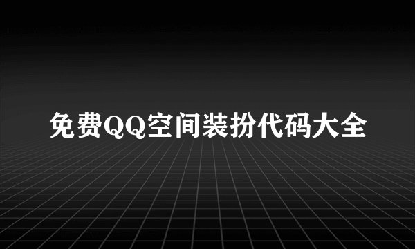 免费QQ空间装扮代码大全