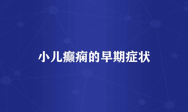 小儿癫痫的早期症状