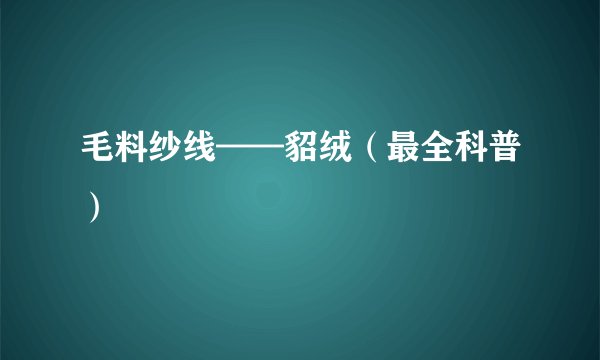 毛料纱线——貂绒（最全科普）