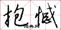 抱憾