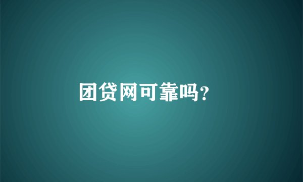 团贷网可靠吗?