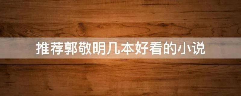 推荐郭敬明几本好看的小说