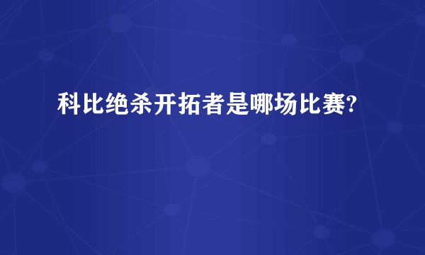 科比绝杀开拓者是哪场比赛?