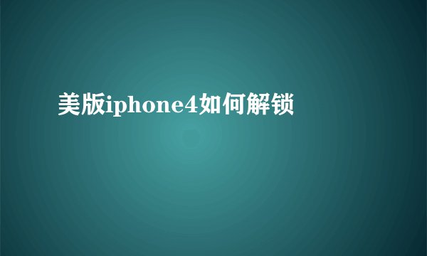 美版iphone4如何解锁