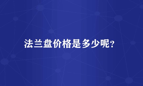 法兰盘价格是多少呢？