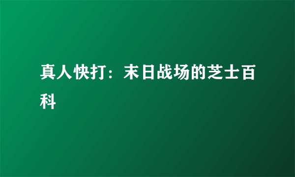 真人快打：末日战场的芝士百科