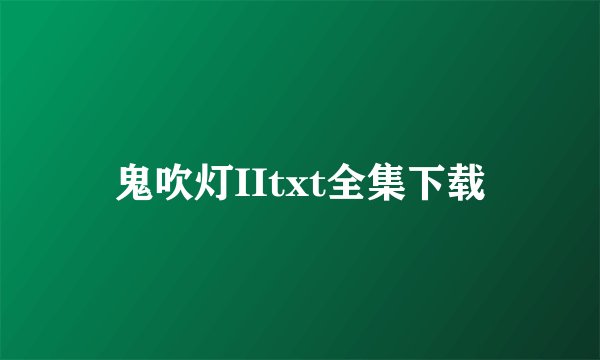 鬼吹灯IItxt全集下载