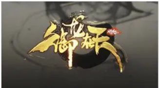 《御龙在天》指挥歌曲有哪些？