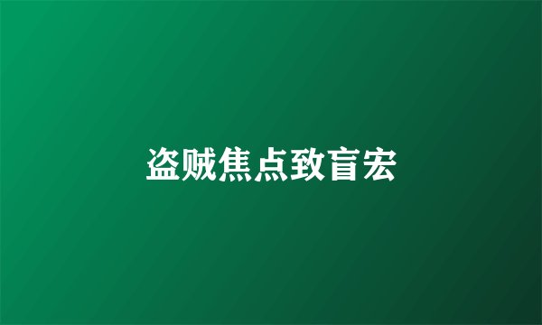 盗贼焦点致盲宏