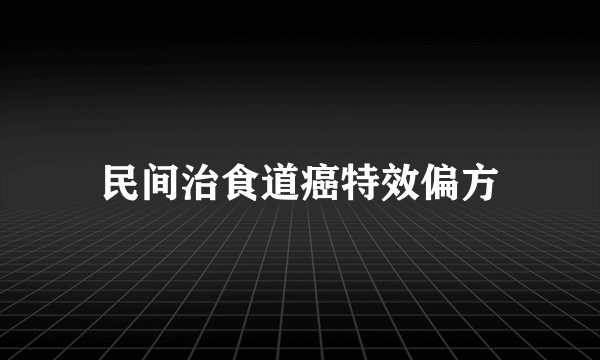 民间治食道癌特效偏方