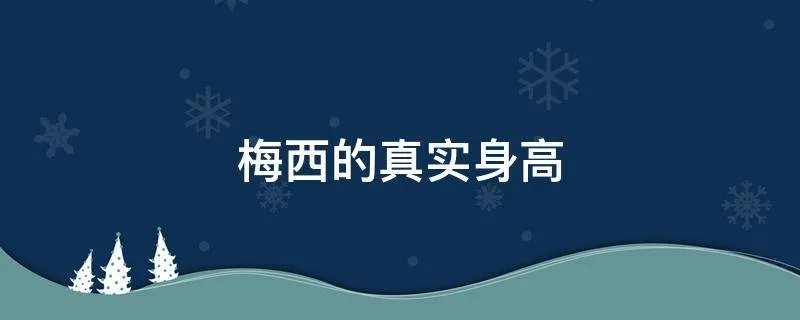 梅西的真实身高