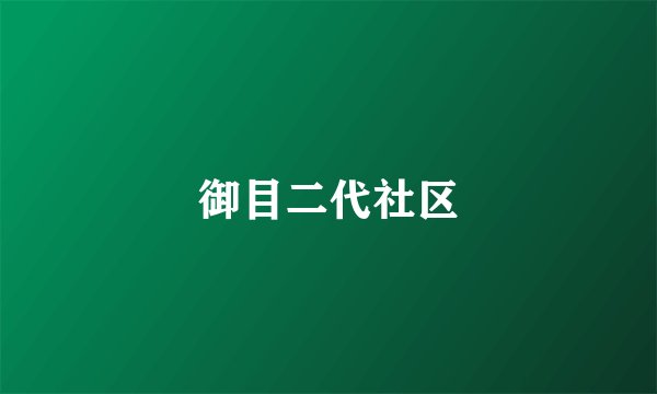 御目二代社区