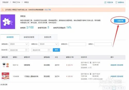 淘宝主图下方及详情页搭配套餐的制作方法