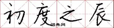 初度之辰