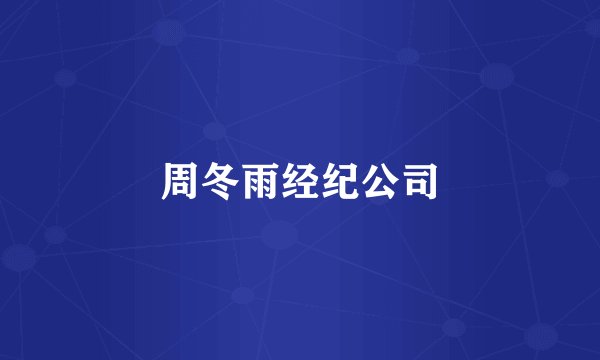 周冬雨经纪公司