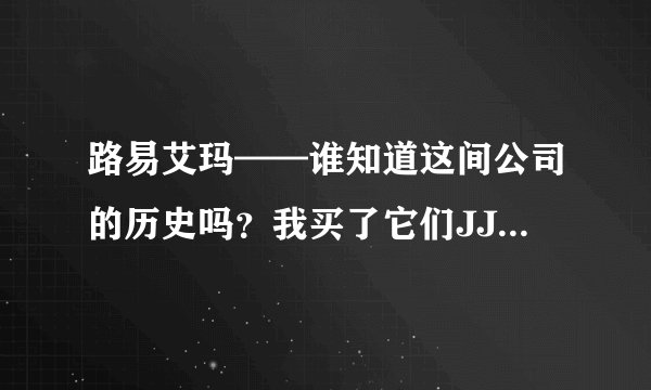 路易艾玛——谁知道这间公司的历史吗？我买了它们JJCO序列的牛皮包，感觉很不错，想知道它们的历史