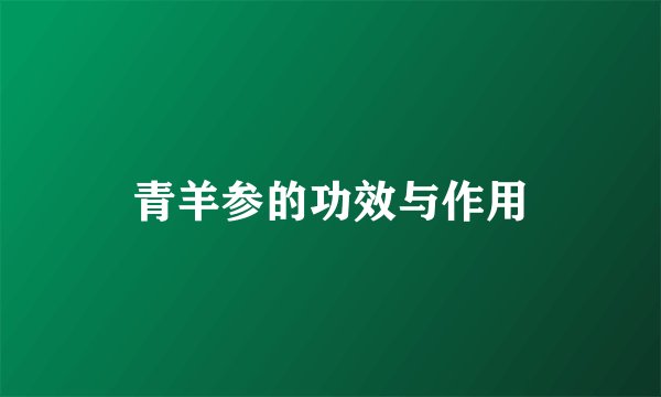青羊参的功效与作用