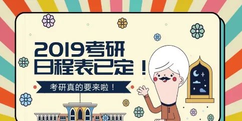 2019考研时间确定具体是什么时候？