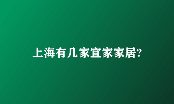 上海有几家宜家家居?