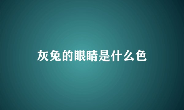 灰兔的眼睛是什么色