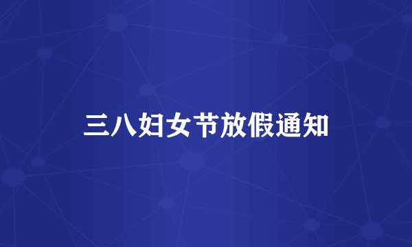 三八妇女节放假通知