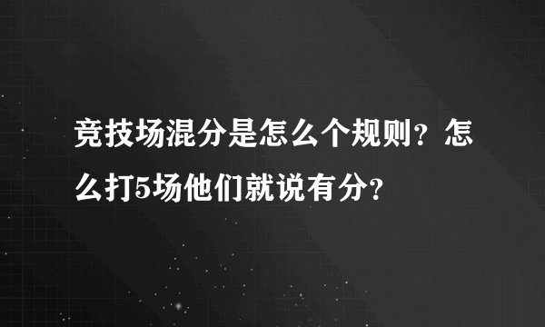 竞技场混分是怎么个规则？怎么打5场他们就说有分？