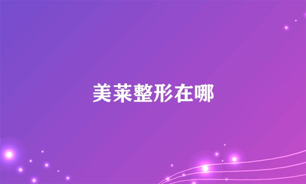 美莱整形在哪