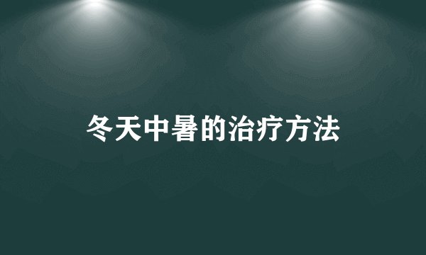 冬天中暑的治疗方法