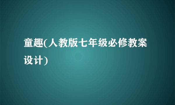 童趣(人教版七年级必修教案设计)