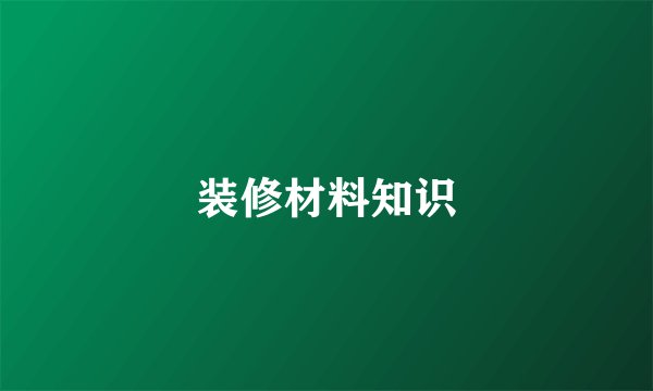 装修材料知识