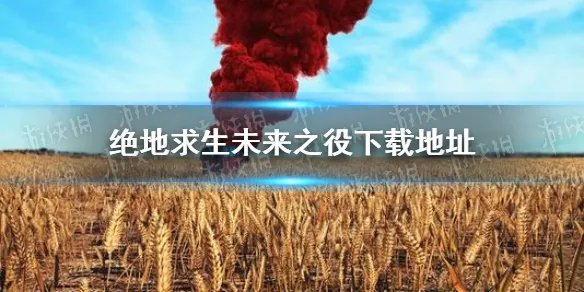 《绝地求生未来之役》下载地址分享最新 绝地求生未来之役在哪下载