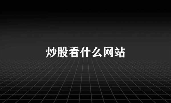 炒股看什么网站