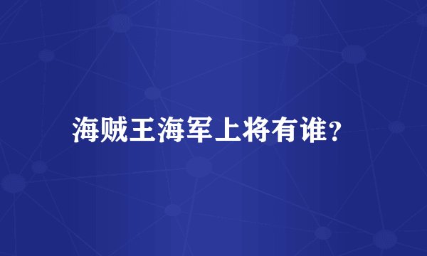海贼王海军上将有谁?
