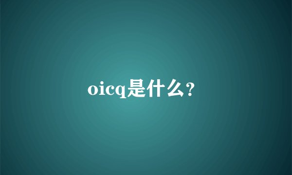 oicq是什么?