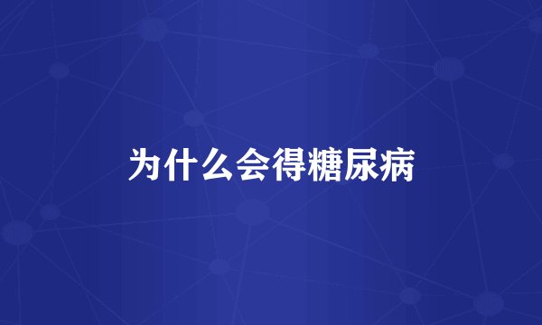 为什么会得糖尿病