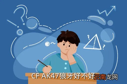 ak47狼牙,AK47狼牙好么