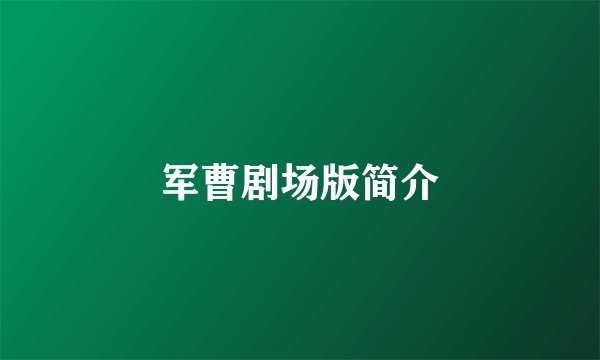 军曹剧场版简介