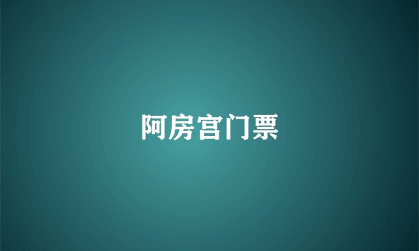 阿房宫门票