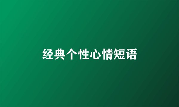 经典个性心情短语